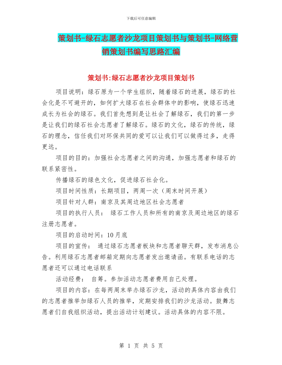 策划书-绿石志愿者沙龙项目策划书与策划书-网络营销策划书编写思路汇编_第1页