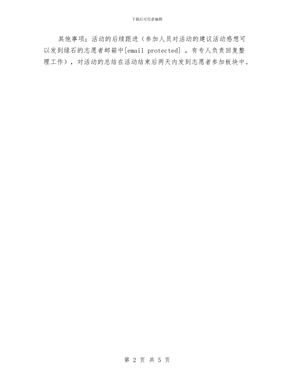 策划书-绿石志愿者沙龙项目策划书与策划书-网络营销策划书编写思路汇编_第2页