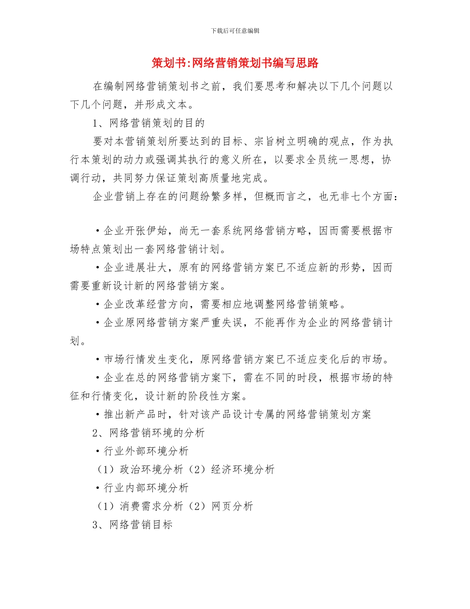 策划书-绿石志愿者沙龙项目策划书与策划书-网络营销策划书编写思路汇编_第3页