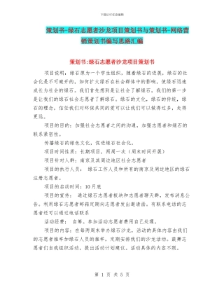 策划书-绿石志愿者沙龙项目策划书与策划书-网络营销策划书编写思路汇编