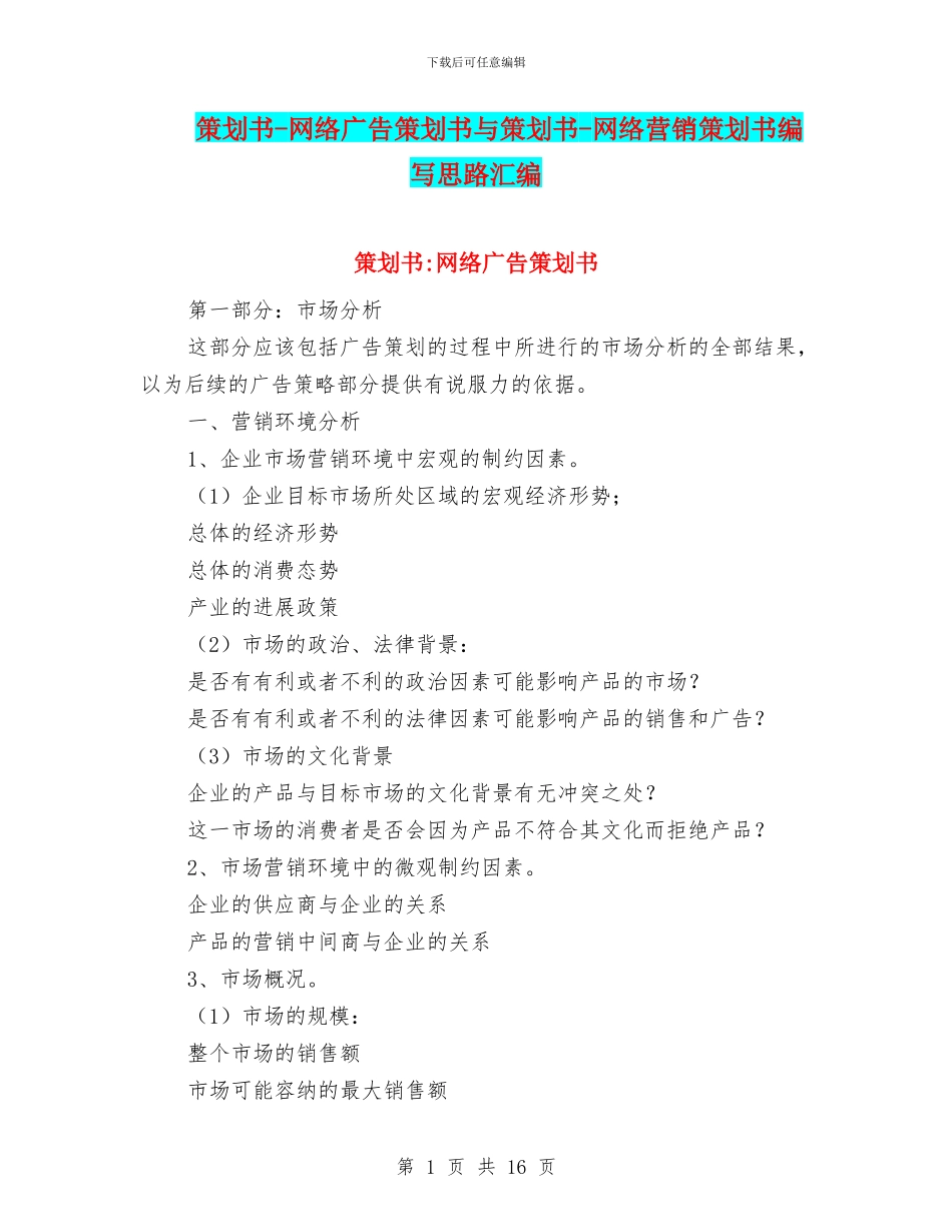策划书-网络广告策划书与策划书-网络营销策划书编写思路汇编_第1页