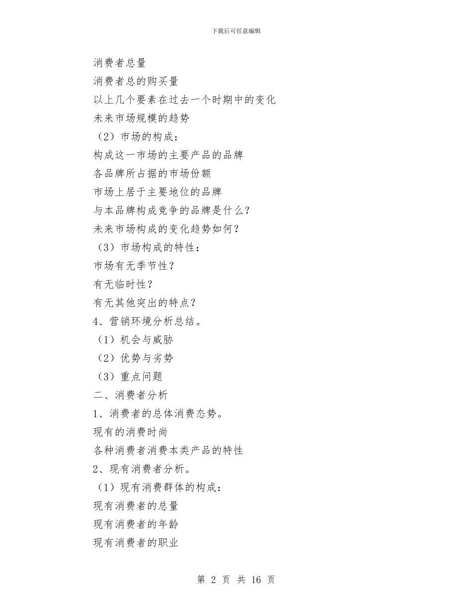 策划书-网络广告策划书与策划书-网络营销策划书编写思路汇编_第2页