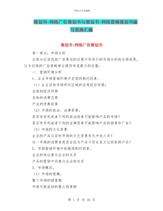 策划书-网络广告策划书与策划书-网络营销策划书编写思路汇编