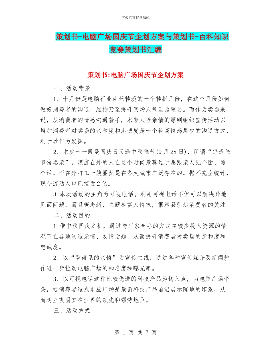 策划书-电脑广场国庆节企划方案与策划书-百科知识竞赛策划书汇编_第1页