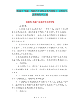 策划书-电脑广场国庆节企划方案与策划书-百科知识竞赛策划书汇编