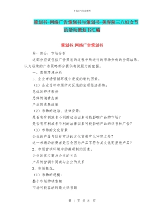策划书-网络广告策划书与策划书-美容院三八妇女节的活动策划书汇编