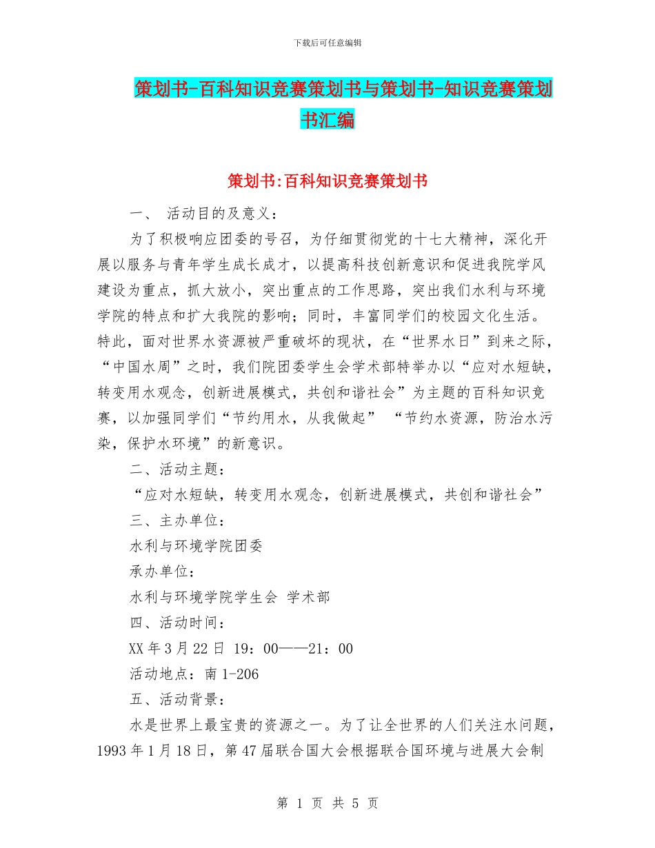 策划书-百科知识竞赛策划书与策划书-知识竞赛策划书汇编_第1页