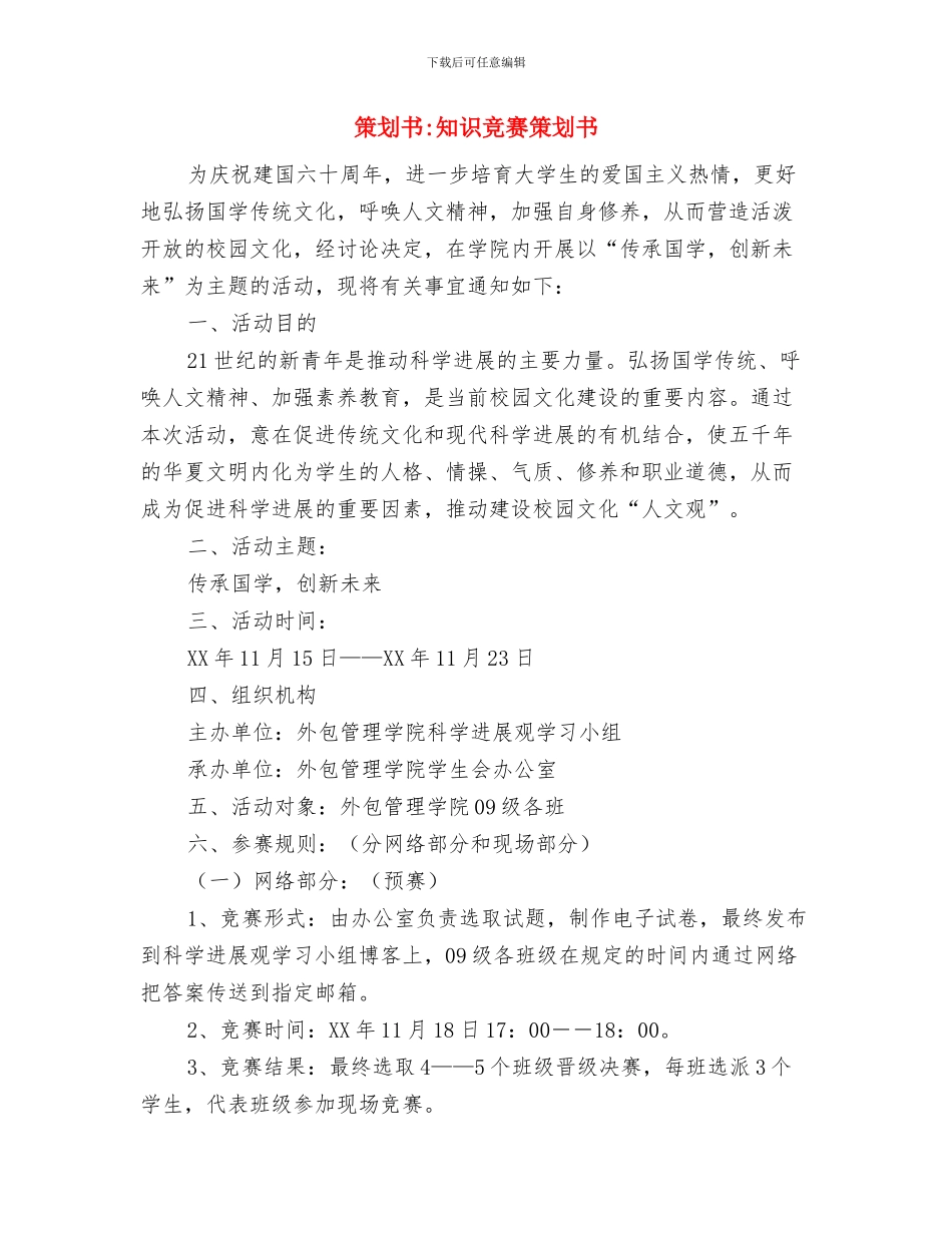 策划书-百科知识竞赛策划书与策划书-知识竞赛策划书汇编_第3页