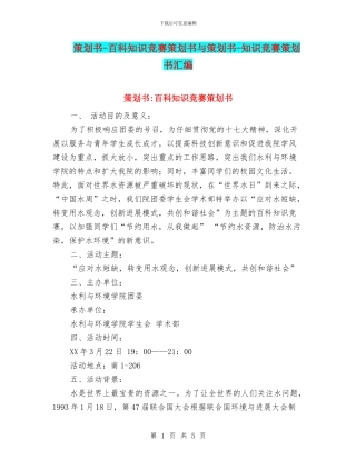 策划书-百科知识竞赛策划书与策划书-知识竞赛策划书汇编