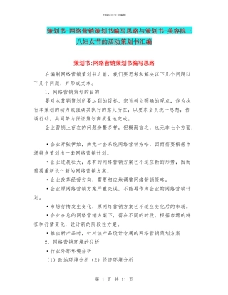 策划书-网络营销策划书编写思路与策划书-美容院三八妇女节的活动策划书汇编