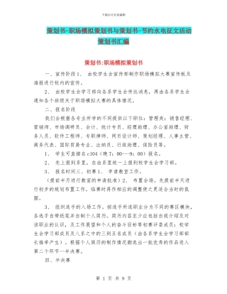 策划书-职场模拟策划书与策划书-节约水电征文活动策划书汇编