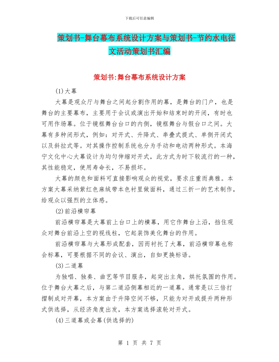策划书-舞台幕布系统设计方案与策划书-节约水电征文活动策划书汇编_第1页
