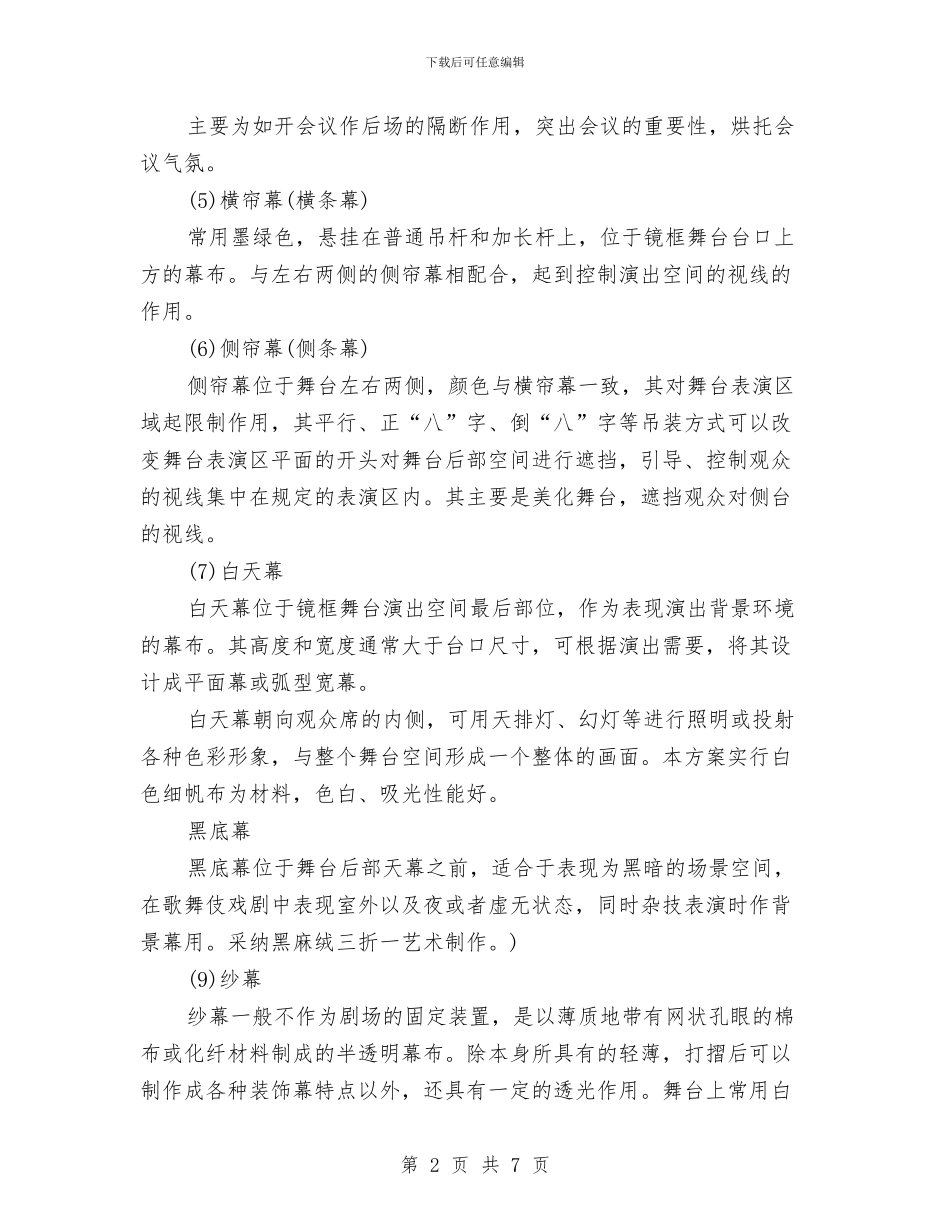 策划书-舞台幕布系统设计方案与策划书-节约水电征文活动策划书汇编_第2页