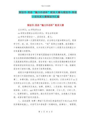 策划书-英语“魅力外语杯”配音大赛与策划书-英语口语风采大赛策划书汇编