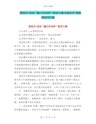 策划书-英语“魅力外语杯”配音大赛与策划书-营销策划书汇编