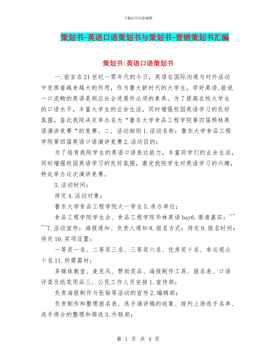 策划书-英语口语策划书与策划书-营销策划书汇编_第1页