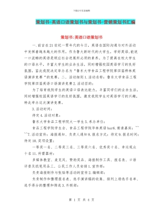 策划书-英语口语策划书与策划书-营销策划书汇编