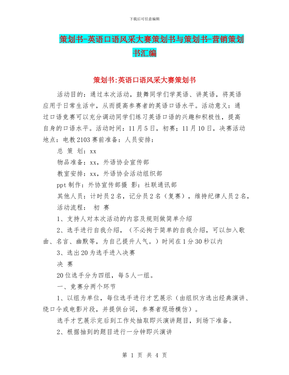 策划书-英语口语风采大赛策划书与策划书-营销策划书汇编_第1页