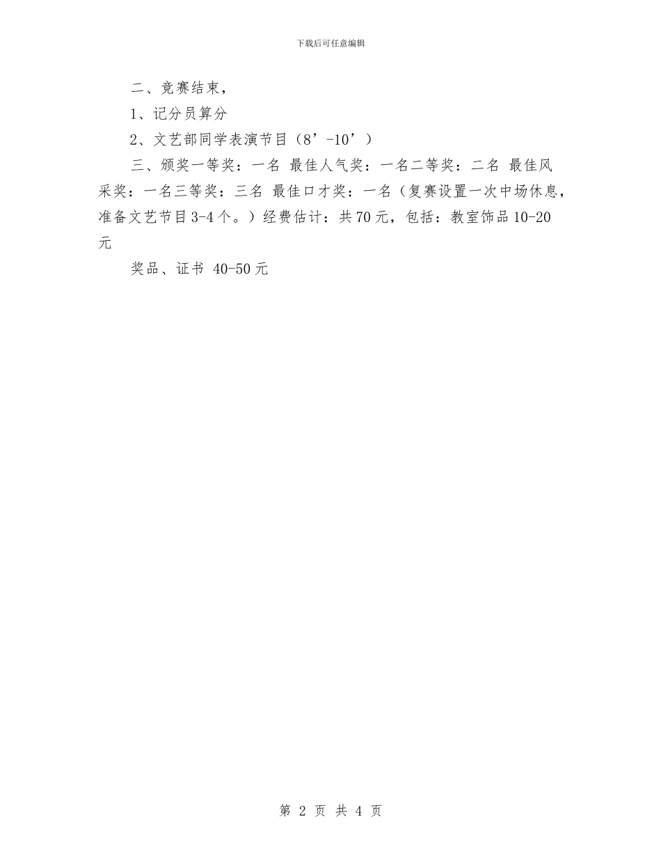 策划书-英语口语风采大赛策划书与策划书-营销策划书汇编_第2页