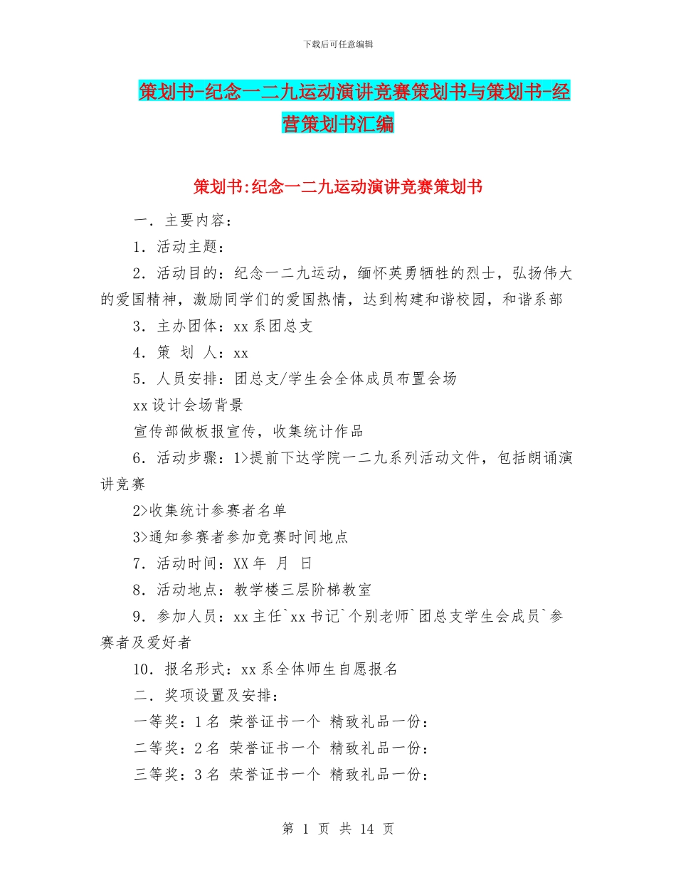 策划书-纪念一二九运动演讲比赛策划书与策划书-经营策划书汇编_第1页