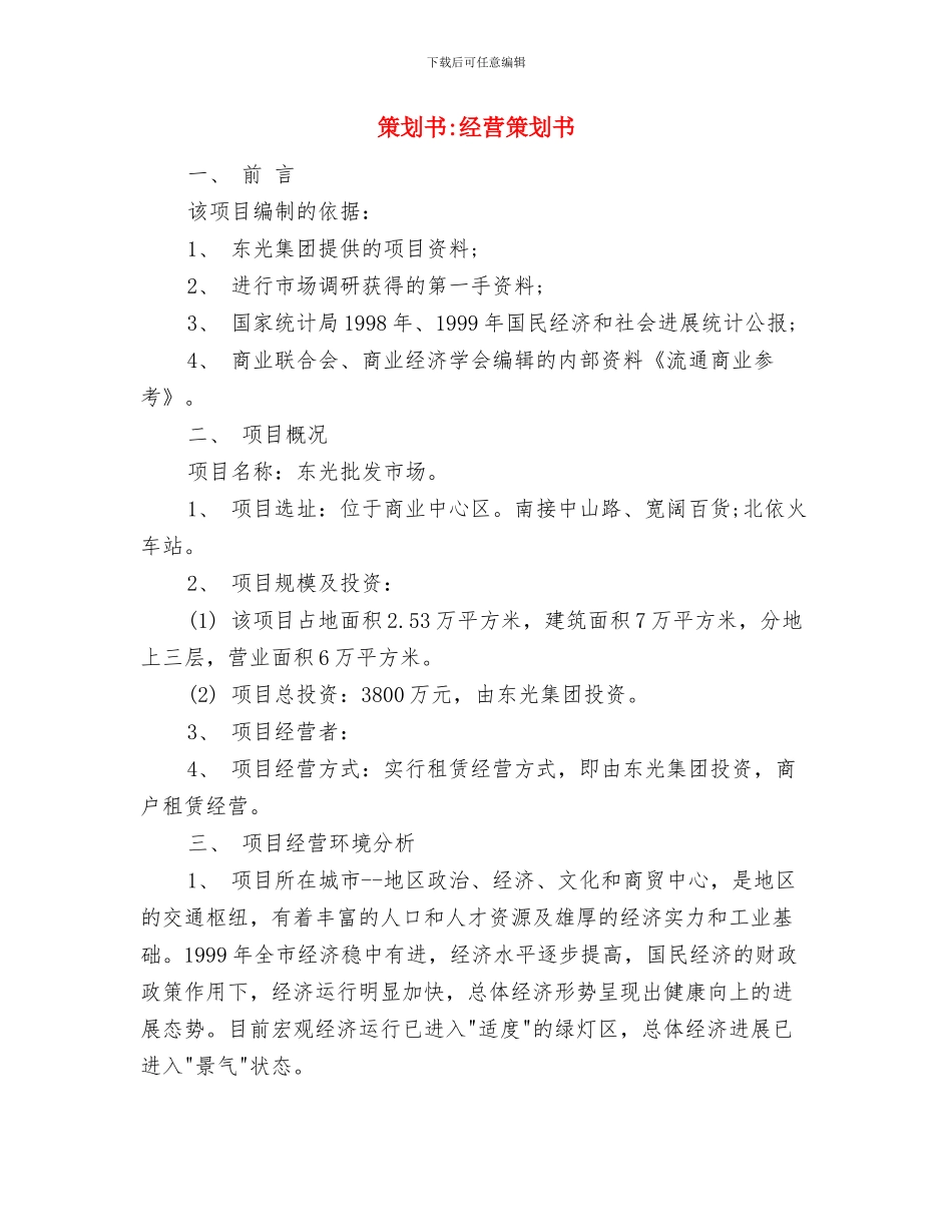 策划书-纪念一二九运动演讲比赛策划书与策划书-经营策划书汇编_第3页