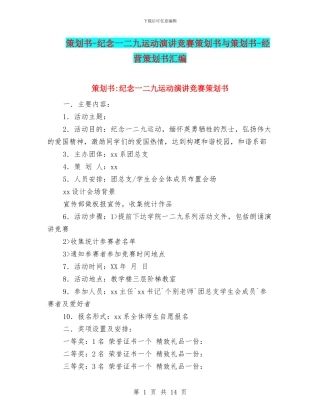 策划书-纪念一二九运动演讲比赛策划书与策划书-经营策划书汇编