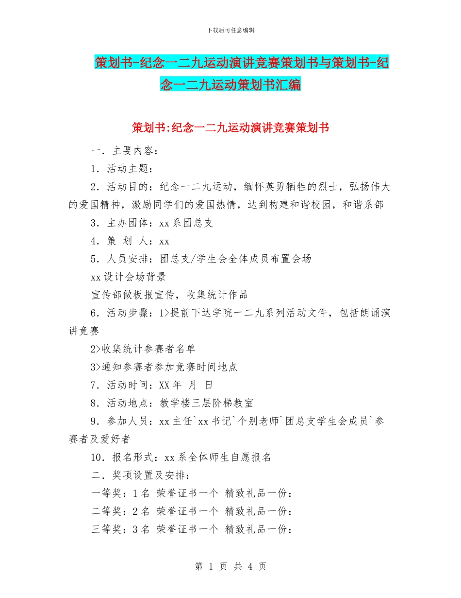 策划书-纪念一二九运动演讲比赛策划书与策划书-纪念一二九运动策划书汇编_第1页