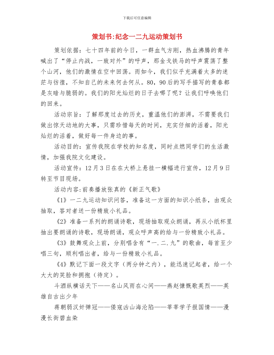 策划书-纪念一二九运动演讲比赛策划书与策划书-纪念一二九运动策划书汇编_第3页