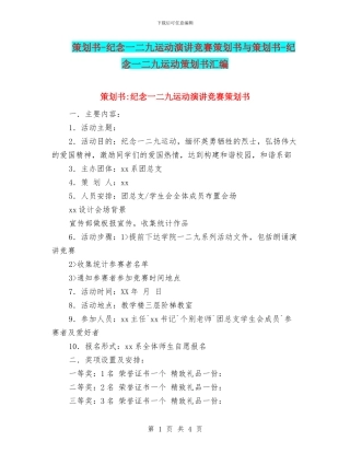 策划书-纪念一二九运动演讲比赛策划书与策划书-纪念一二九运动策划书汇编