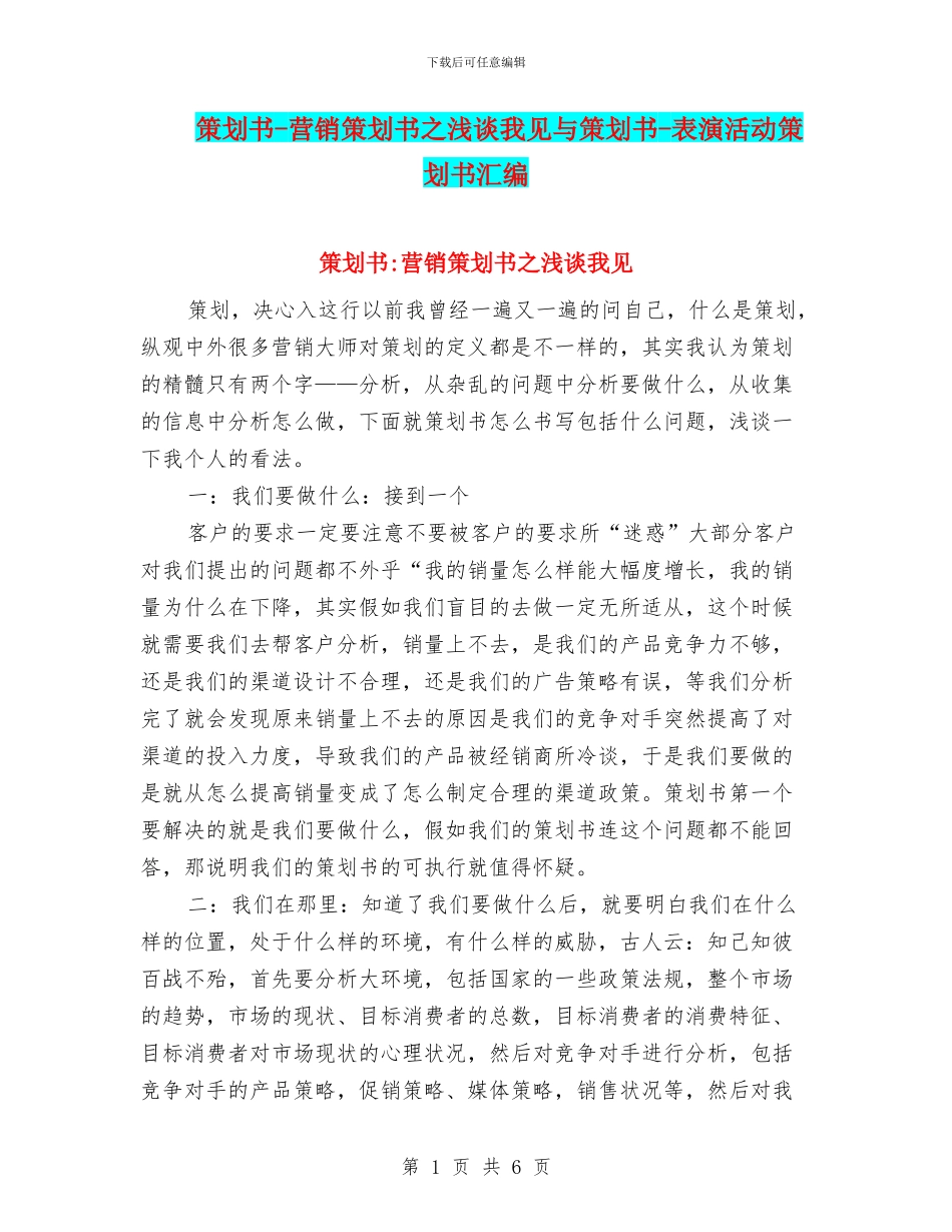 策划书-营销策划书之浅谈我见与策划书-表演活动策划书汇编_第1页