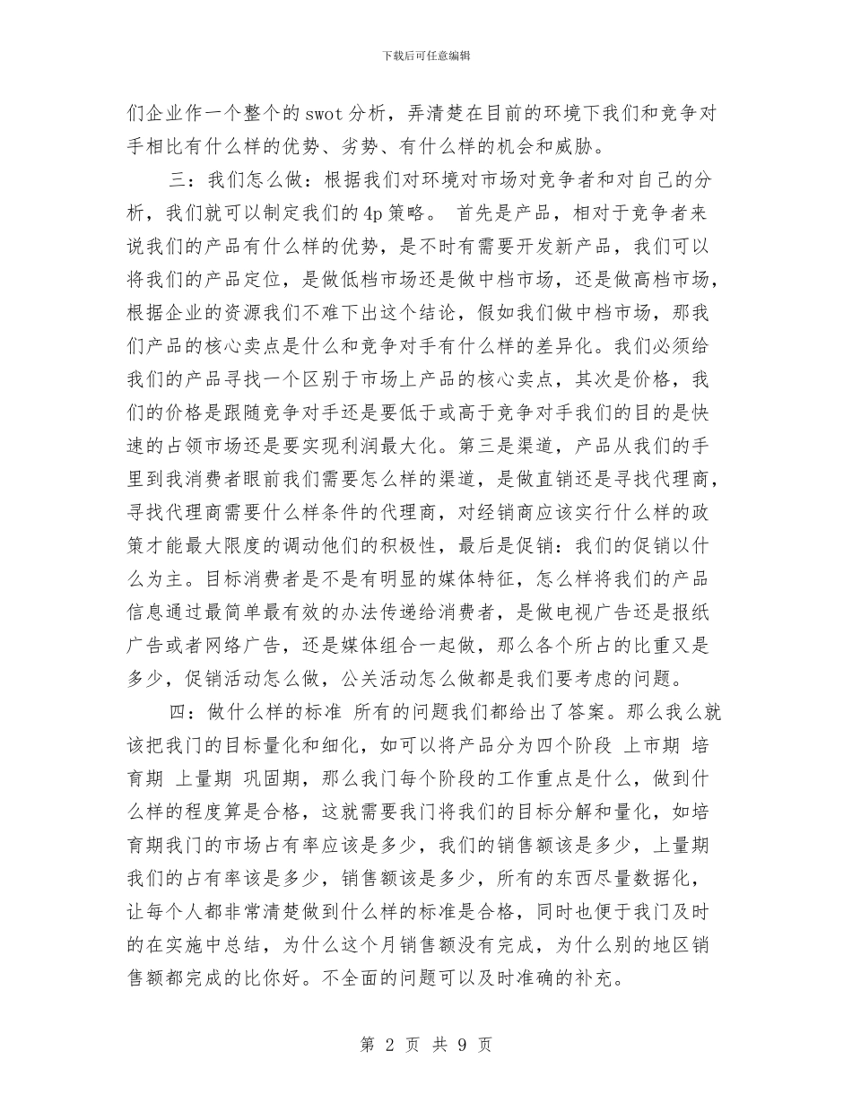 策划书-营销策划书之浅谈我见与策划书-营销自己的策划书汇编_第2页