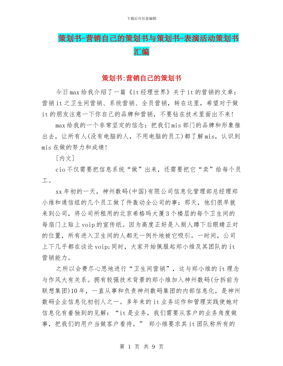 策划书-营销自己的策划书与策划书-表演活动策划书汇编_第1页