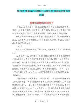 策划书-营销自己的策划书与策划书-表演活动策划书汇编