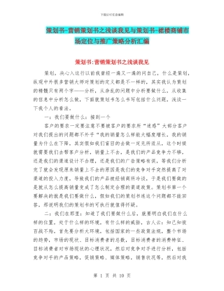 策划书-营销策划书之浅谈我见与策划书-裙楼商铺市场定位与推广策略分析汇编