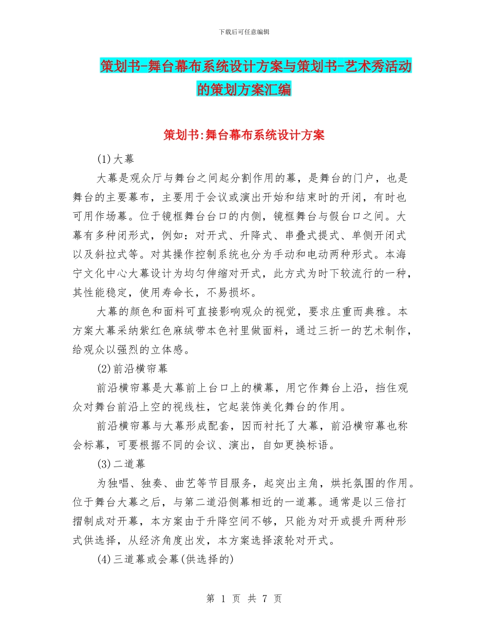 策划书-舞台幕布系统设计方案与策划书-艺术秀活动的策划方案汇编_第1页