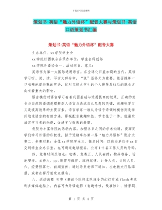 策划书-英语“魅力外语杯”配音大赛与策划书-英语口语策划书汇编
