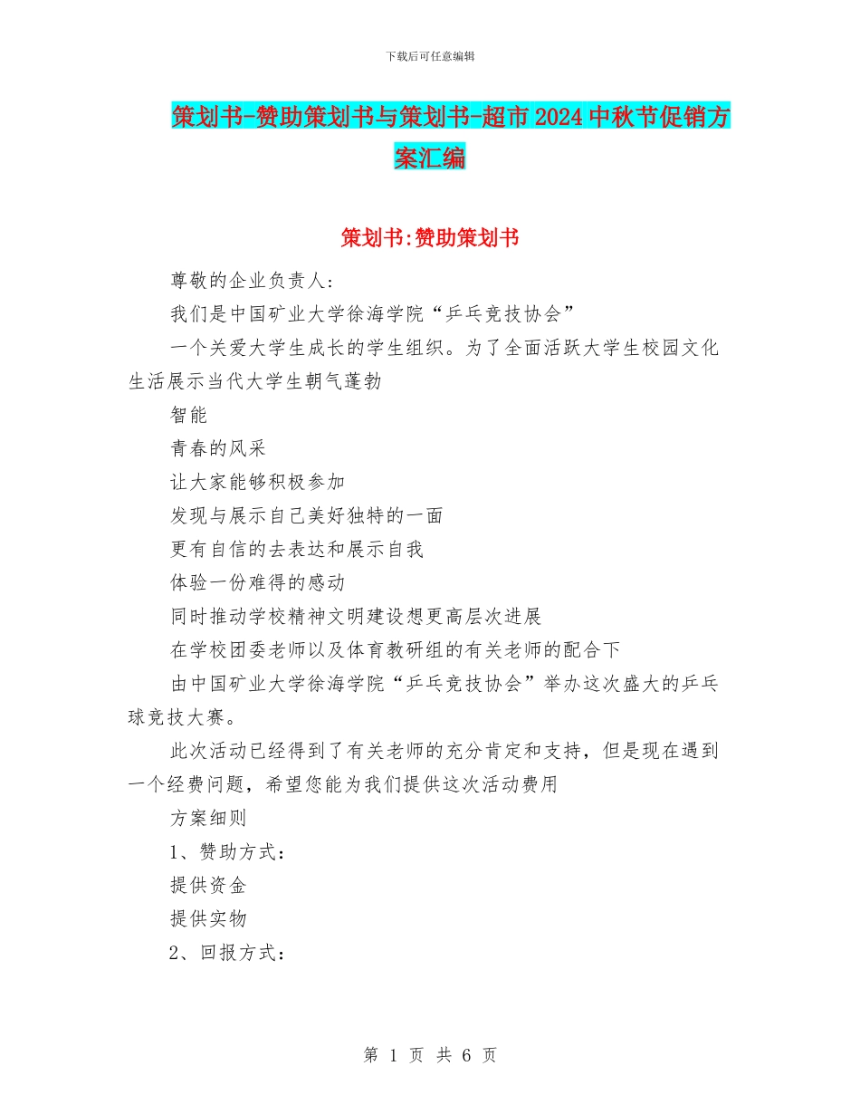 策划书-赞助策划书与策划书-超市2024中秋节促销方案汇编_第1页