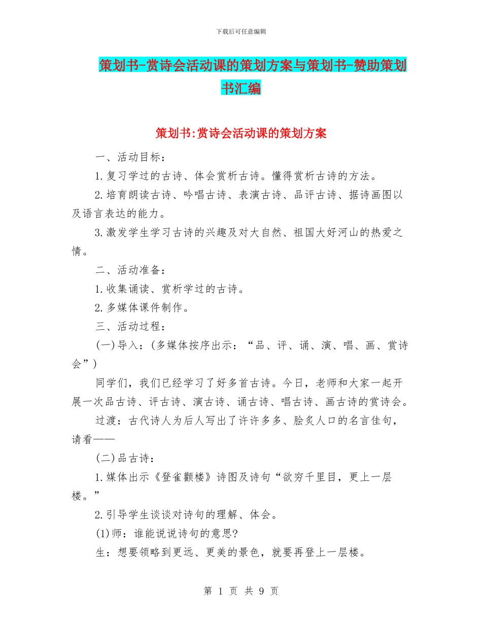 策划书-赏诗会活动课的策划方案与策划书-赞助策划书汇编_第1页
