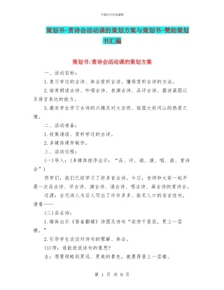 策划书-赏诗会活动课的策划方案与策划书-赞助策划书汇编