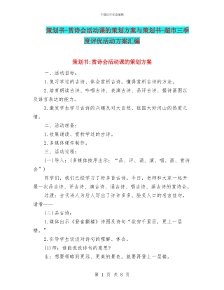 策划书-赏诗会活动课的策划方案与策划书-超市三季度评优活动方案汇编