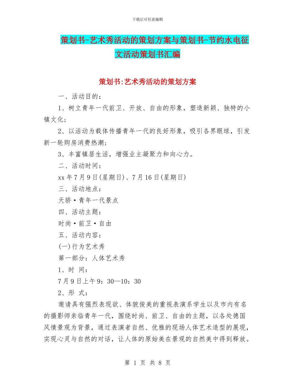 策划书-艺术秀活动的策划方案与策划书-节约水电征文活动策划书汇编_第1页