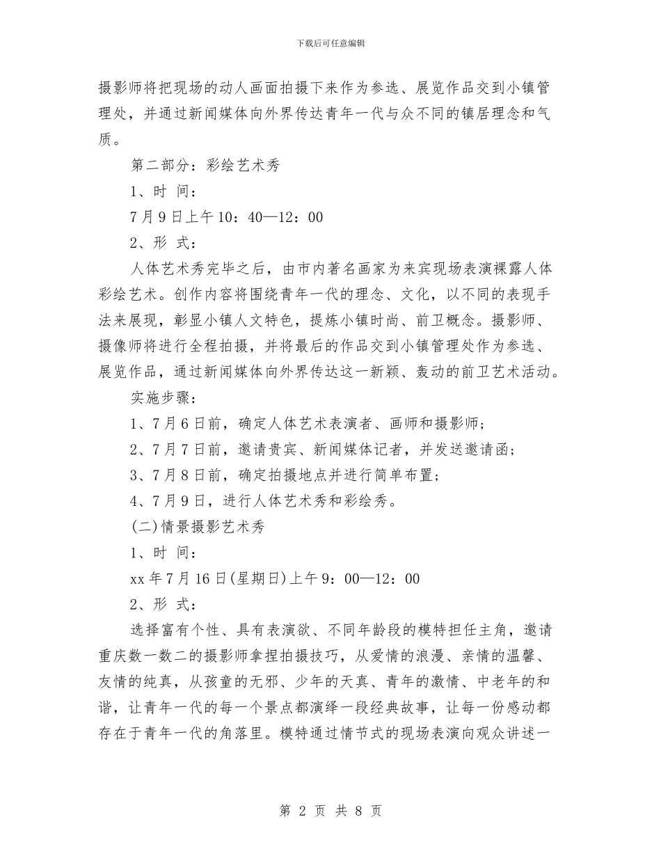 策划书-艺术秀活动的策划方案与策划书-节约水电征文活动策划书汇编_第2页