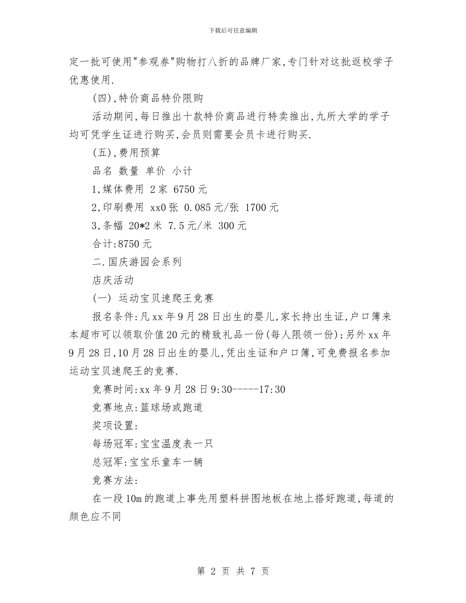 策划书-超市十一长假促销方案与策划书-趣味运动会策划书汇编_第2页