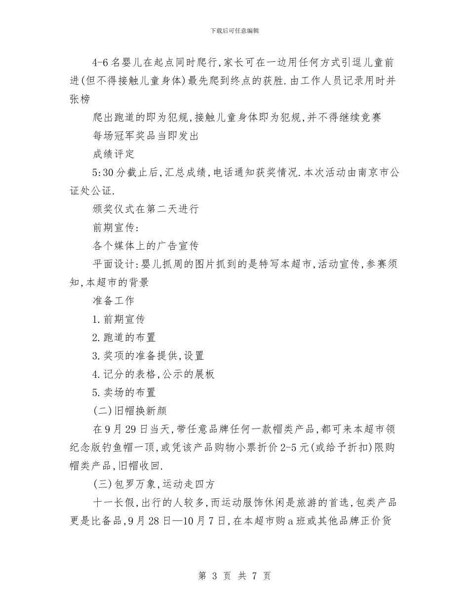 策划书-超市十一长假促销方案与策划书-趣味运动会策划书汇编_第3页