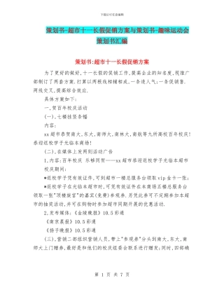 策划书-超市十一长假促销方案与策划书-趣味运动会策划书汇编