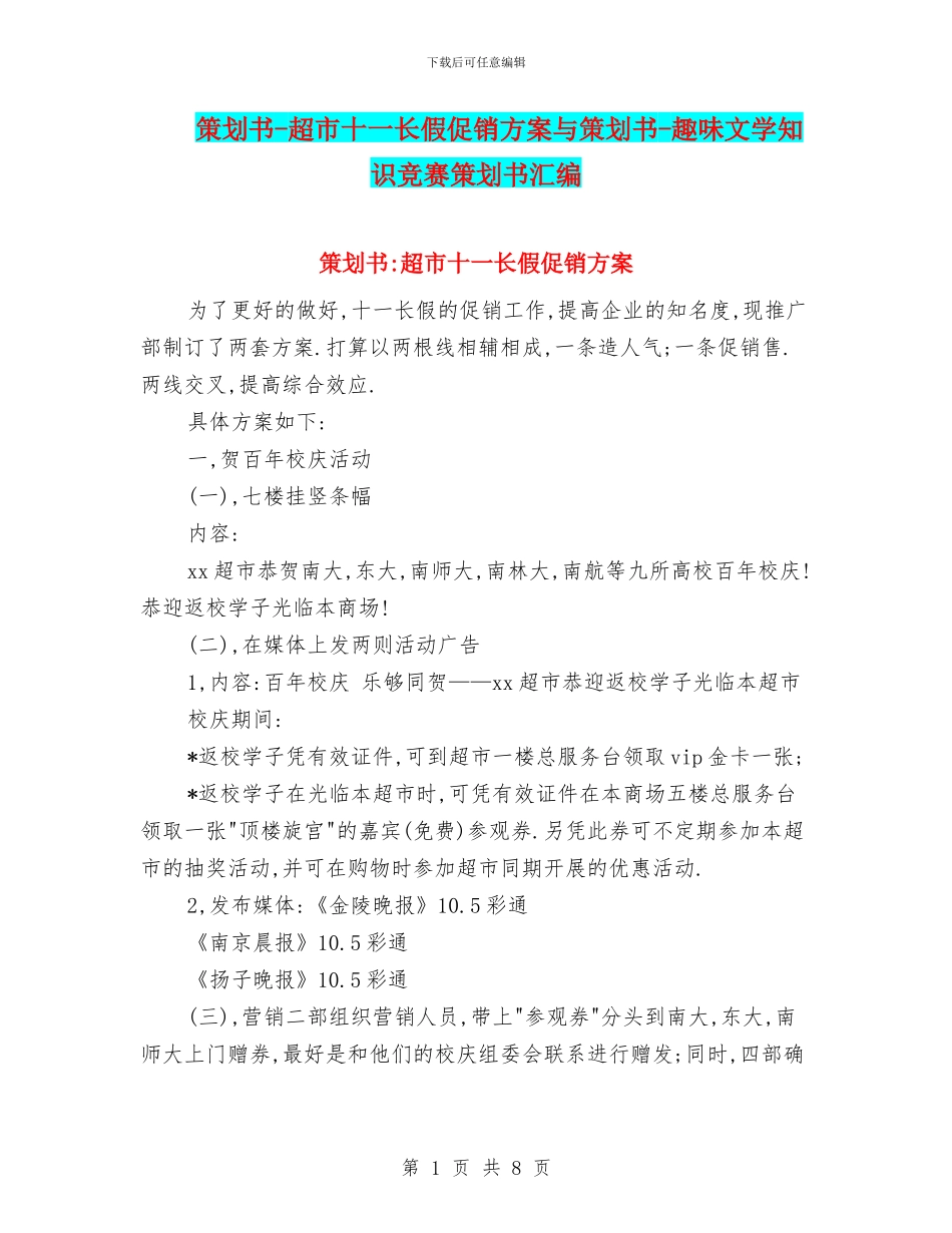 策划书-超市十一长假促销方案与策划书-趣味文学知识竞赛策划书汇编_第1页