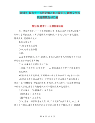 策划书-超市十一长假促销方案与策划书-趣味文学知识竞赛策划书汇编