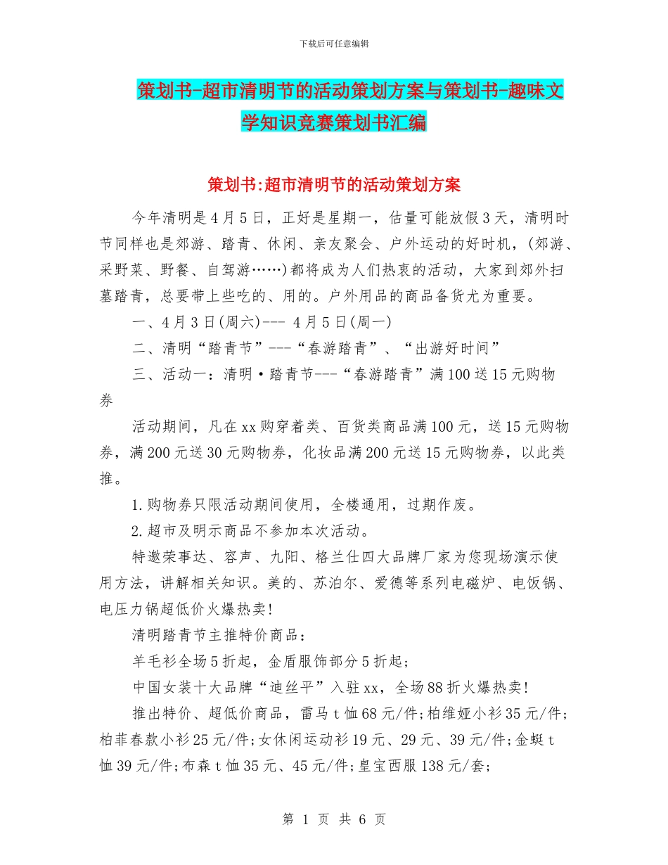 策划书-超市清明节的活动策划方案与策划书-趣味文学知识竞赛策划书汇编_第1页