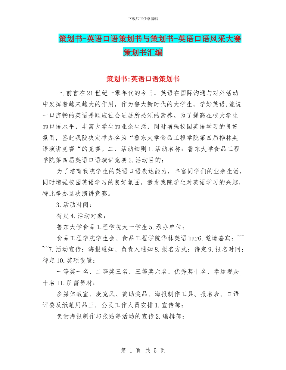 策划书-英语口语策划书与策划书-英语口语风采大赛策划书汇编_第1页