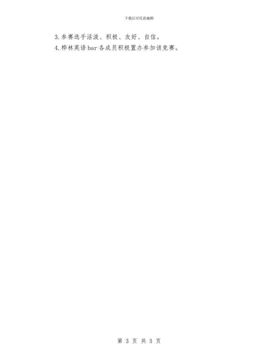 策划书-英语口语策划书与策划书-英语口语风采大赛策划书汇编_第3页